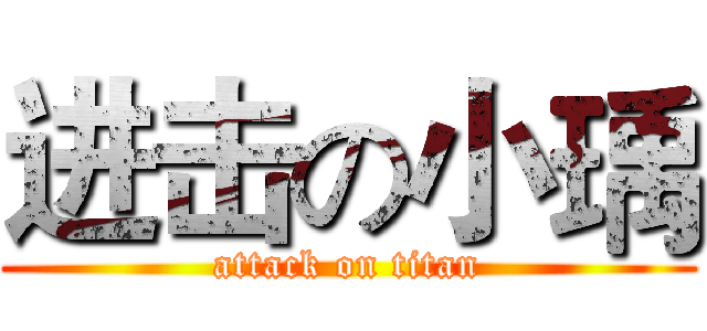 进击の小瑀 (attack on titan)