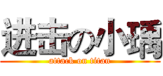 进击の小瑀 (attack on titan)