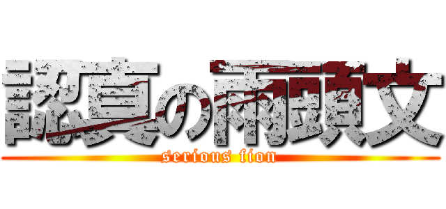 認真の雨頭文 (serious fion)