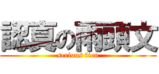認真の雨頭文 (serious fion)