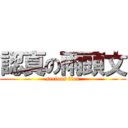 認真の雨頭文 (serious fion)