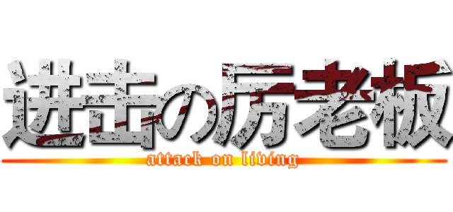 进击の厉老板 (attack on living)