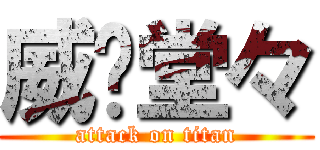 威风堂々 (attack on titan)