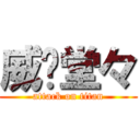 威风堂々 (attack on titan)