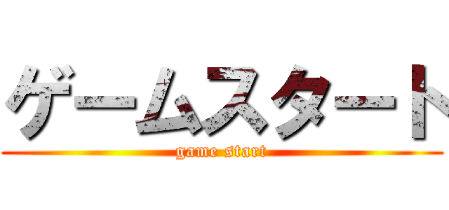 ゲームスタート (game start)