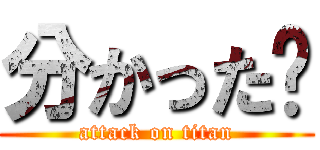 分かった〜 (attack on titan)