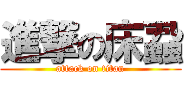 進撃の床蝨 (attack on titan)