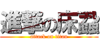 進撃の床蝨 (attack on titan)