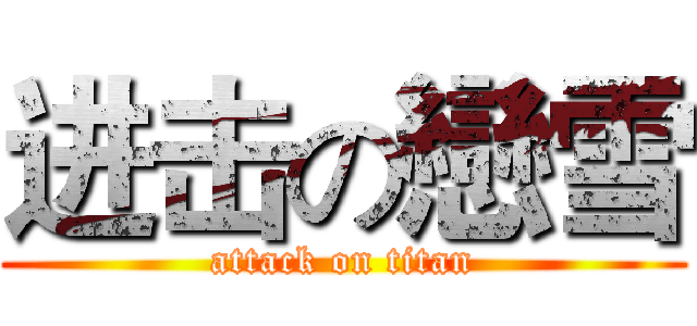 进击の戀雪 (attack on titan)
