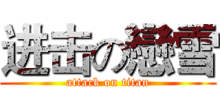 进击の戀雪 (attack on titan)