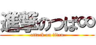 進撃のつば∞ (attack on titan)