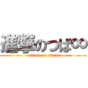 進撃のつば∞ (attack on titan)