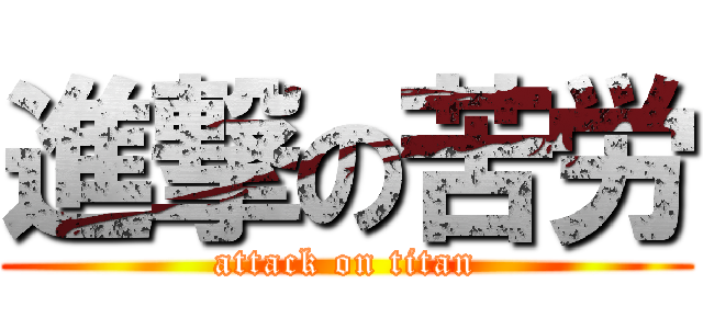 進撃の苦労 (attack on titan)