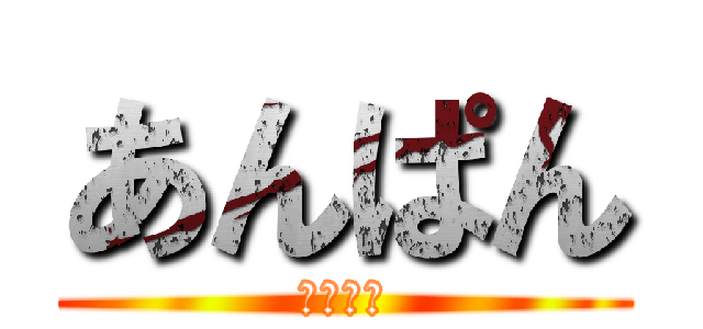 あんぱん (あんぱん)