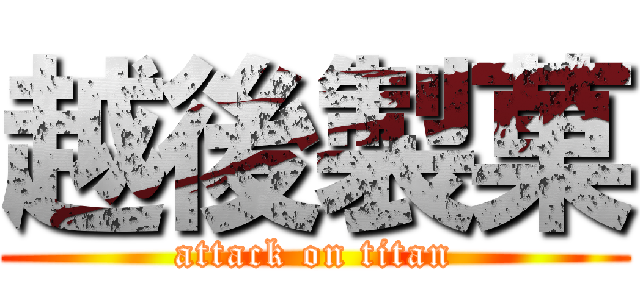 越後製菓 (attack on titan)