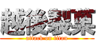 越後製菓 (attack on titan)