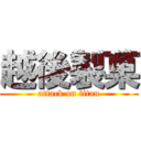 越後製菓 (attack on titan)