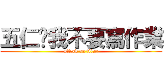 五仁‧我不要寫作業 (attack on titan)