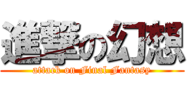 進撃の幻想 (attack on Final Fantasy)
