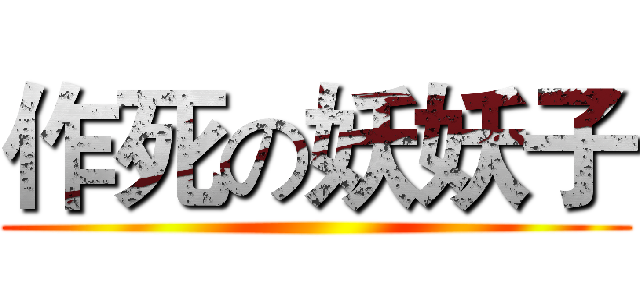 作死の妖妖子 ()