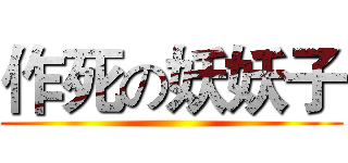 作死の妖妖子 ()