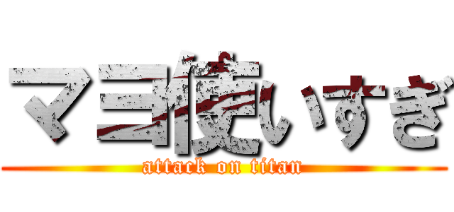 マヨ使いすぎ (attack on titan)