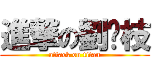 進撃の劉荔枝 (attack on titan)