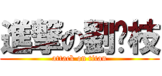 進撃の劉荔枝 (attack on titan)