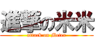 進撃の米米 (attack on Meter)