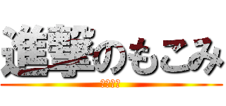 進撃のもこみ (サカカニ)