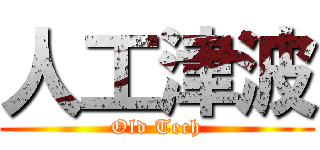 人工津波 (Old Tech)