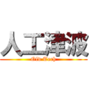 人工津波 (Old Tech)