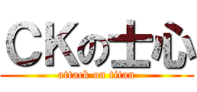 ＣＫの士心 (attack on titan)