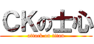 ＣＫの士心 (attack on titan)