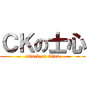 ＣＫの士心 (attack on titan)
