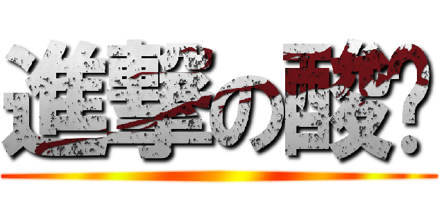 進撃の酸奶 ()