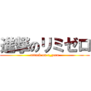 進撃のリミゼロ (attack on r_zero)