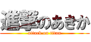 進撃のあきか (attack on titan)