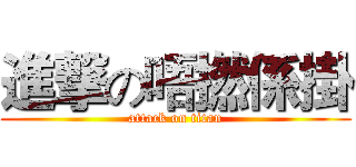 進撃の唔撚係掛 (attack on titan)
