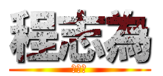 程志為 (马孙祺)