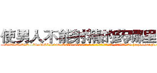 使男人不能射精的药哪里出售 (使男人不能射精的药哪里出售【电-186x2687x6963-Q278180069元-吉-药-业】我们做的是长期生意,靠的是老客户长期支持 http://sngk.net/uk0UlE
)