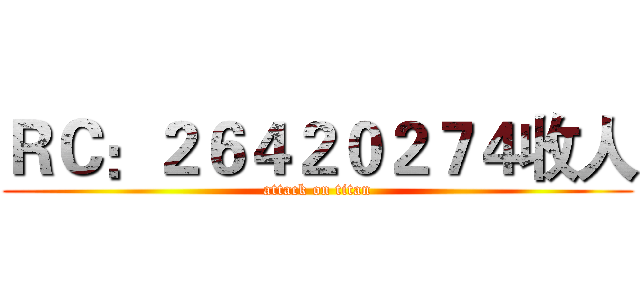 ＲＣ：２６４２０２７４收人 (attack on titan)