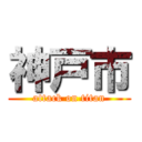神戸市 (attack on titan)