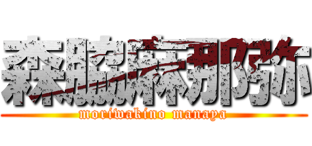 森脇麻那弥 (moriwakino manaya)