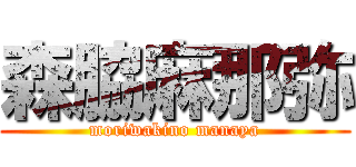 森脇麻那弥 (moriwakino manaya)