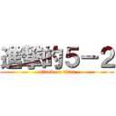 進撃的５－２ (attack on titan)