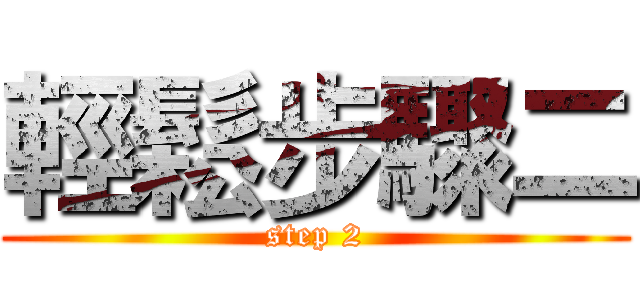 輕鬆步驟二 (step 2)