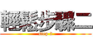輕鬆步驟二 (step 2)