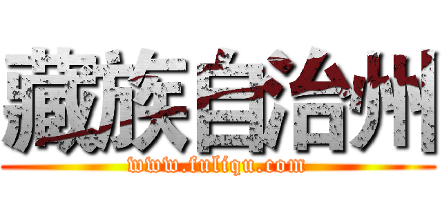 藏族自治州 (www.fuliqu.com)