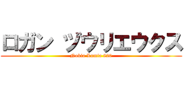 ロガン ヅウリエウクス (Nokia Lumia 820)